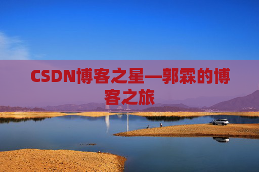 CSDN博客之星—郭霖的博客之旅
